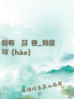 我有億張召喚卷
