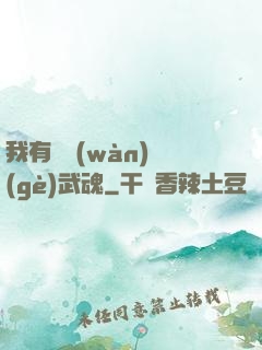 我有億萬(wàn)個(gè)武魂