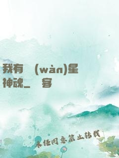我有億萬(wàn)星神魂