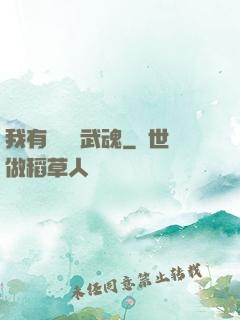 我有億萬個武魂