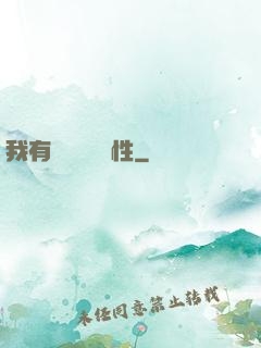 我有億萬無敵屬性