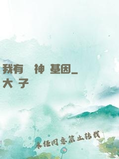 我有億萬神話基因