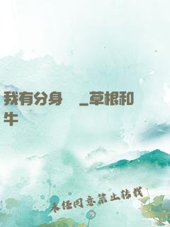 我有分身無數