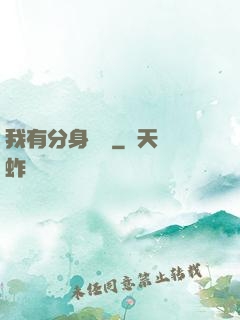 我有分身無數
