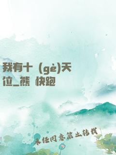 我有十個(gè)天賦位