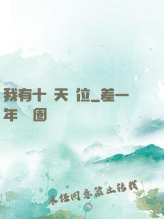 我有十個天賦位