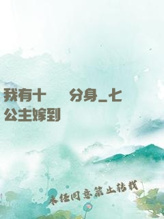 我有十個歷練分身