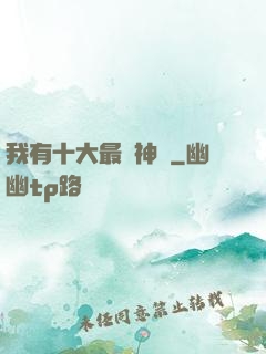我有十大最強神獸