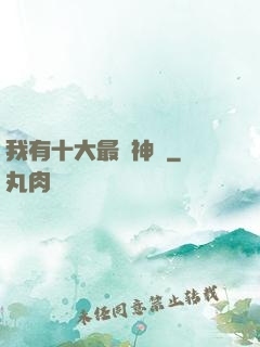 我有十大最強神獸