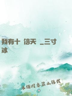 我有十萬倍天賦