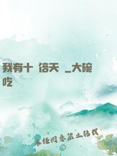 我有十萬倍天賦