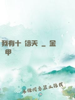我有十萬倍天賦