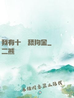 我有十萬億舔狗金