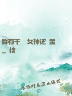 我有千萬億女神逆襲金
