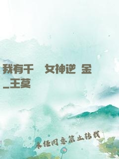 我有千萬億女神逆襲金