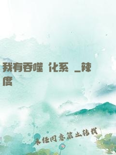 我有吞噬進化系統