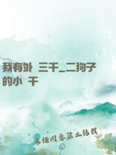 我有外掛三千
