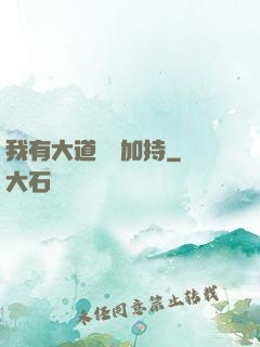 我有大道鴻運加持