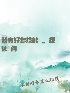 我有好多技能點