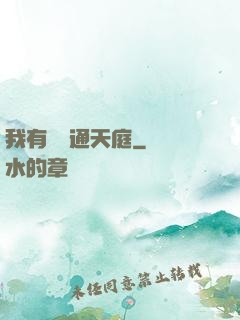 我有寶鏡通天庭