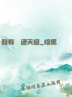 我有寶鏡通天庭