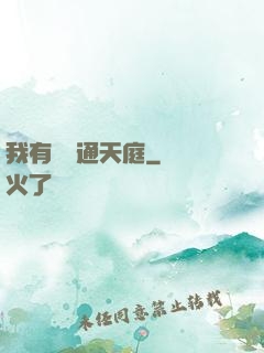 我有寶鏡通天庭