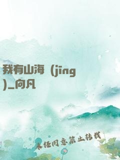 我有山海經(jīng)