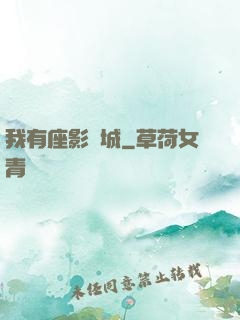我有座影視城