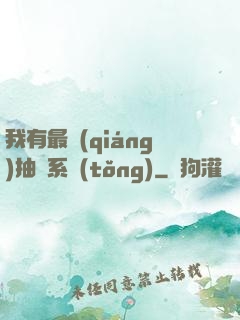 我有最強(qiáng)抽獎系統(tǒng)