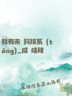 我有未來科技系統(tǒng)