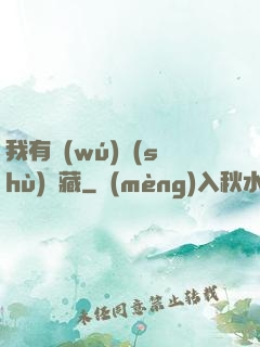 我有無(wú)數(shù)寶藏