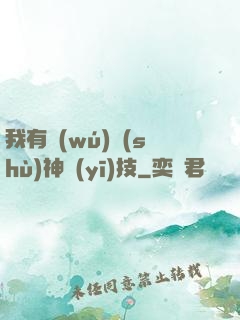 我有無(wú)數(shù)神醫(yī)技