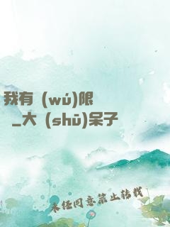 我有無(wú)限裝備欄