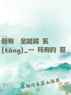 我有無敵全能解鎖系統(tǒng)