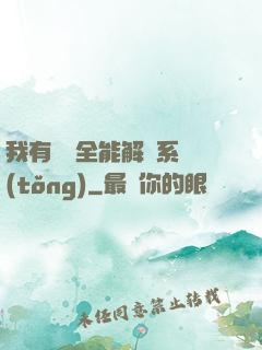 我有無敵全能解鎖系統(tǒng)