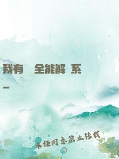我有無敵全能解鎖系統