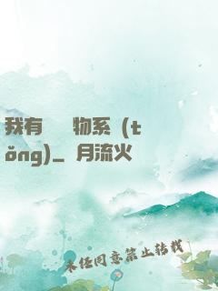 我有無敵寶物系統(tǒng)