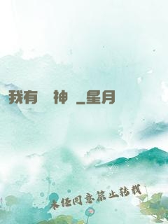 我有無敵神體
