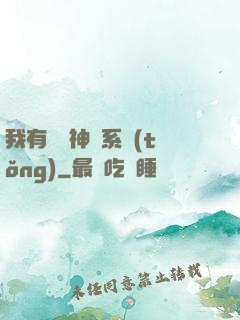 我有無敵神龍系統(tǒng)