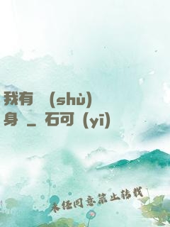 我有無數(shù)個身體