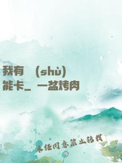 我有無數(shù)異能卡