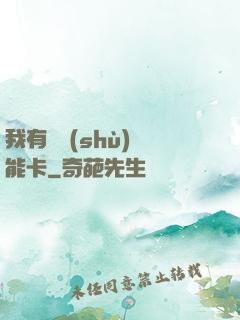 我有無數(shù)異能卡
