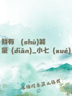 我有無數(shù)能量點(diǎn)