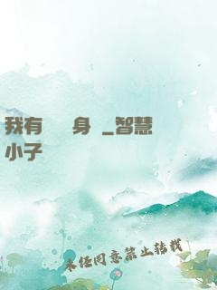 我有無數個身體