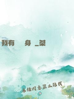 我有無數個身體