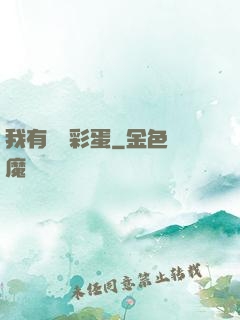 我有無數彩蛋