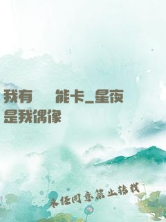 我有無數異能卡