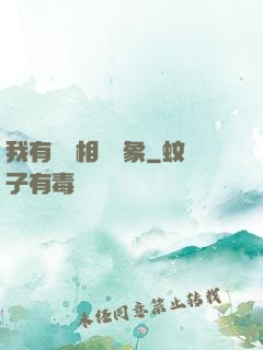 我有無數相親對象