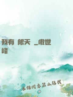我有無限天賦