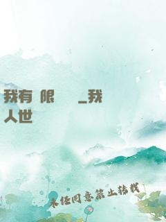 我有無限裝備欄
